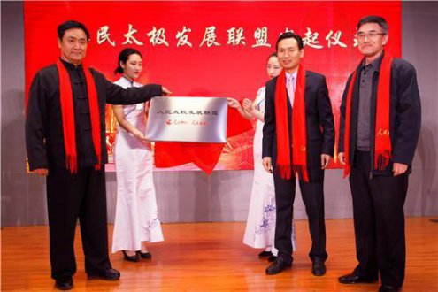 “人民太极”平台启动仪式在北京首都师范大学国际报告厅举行